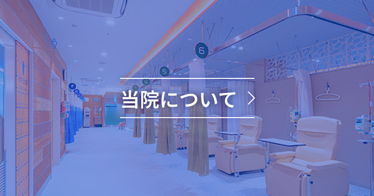 当院について
