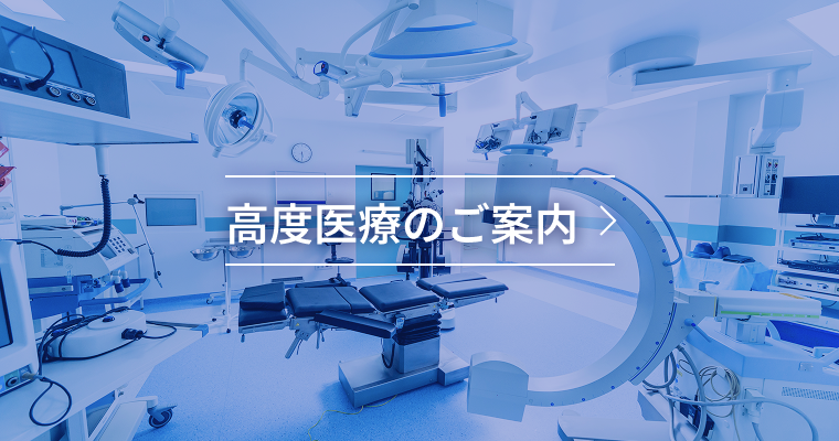 高度医療のご案内