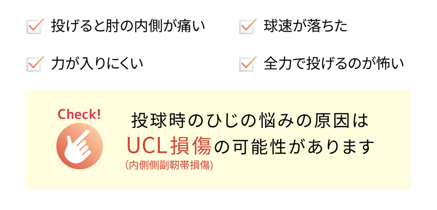 投球時のひじの悩みチェックリスト。投球時の痛み、球速低下、力の入りにくさ、全力投球への不安がある場合、UCL損傷の可能性があります。