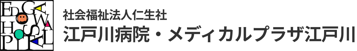 社会福祉法人 仁生社 江戸川病院・メディカルプラザ江戸川