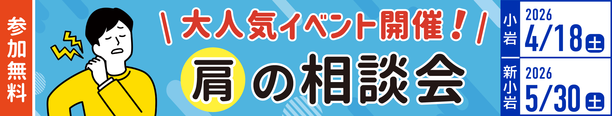 イベント_肩の相談会