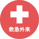 救急ボタン