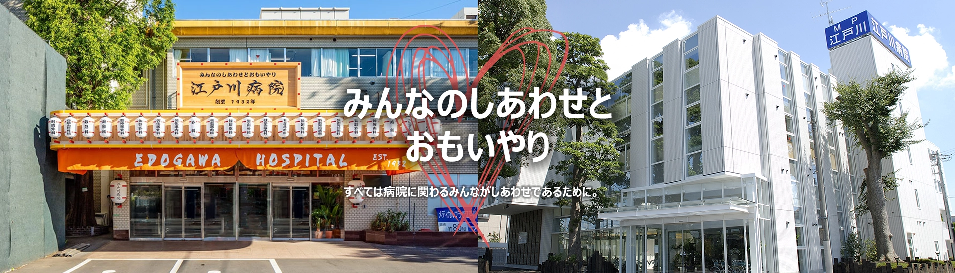 江戸川病院 メインビジュアル画像PC_みんなのしあわせとおもいやり
