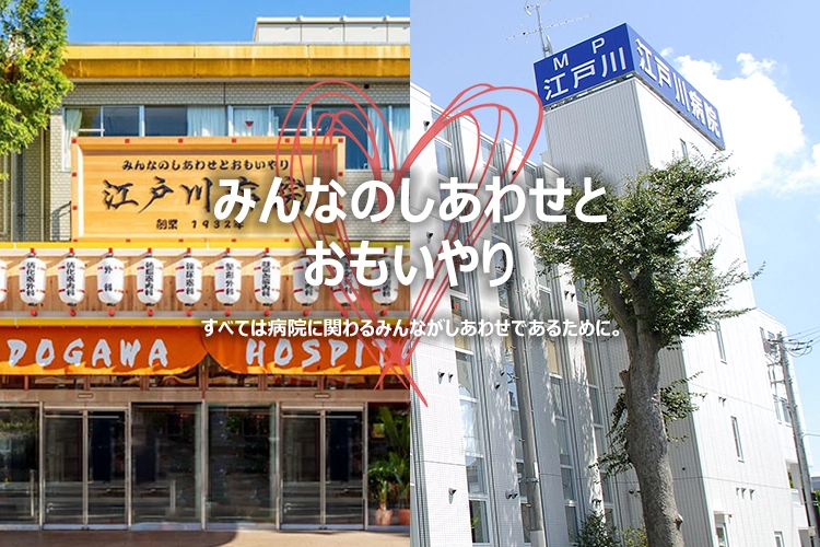 江戸川病院 メインビジュアル画像SP_みんなのしあわせとおもいやり