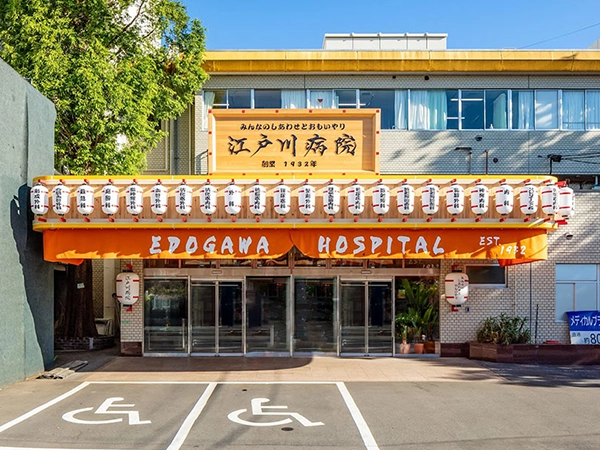 江戸川病院 外観写真