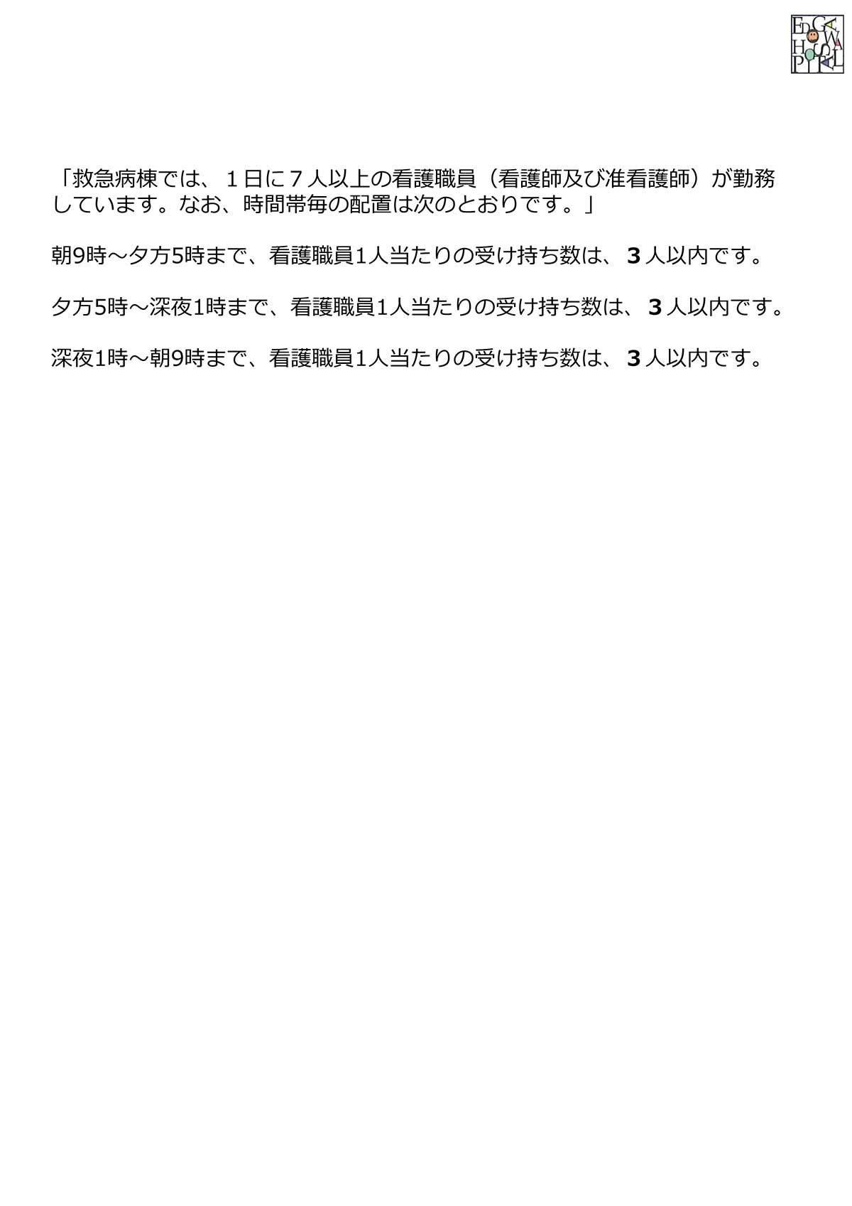 看護職員の配置について