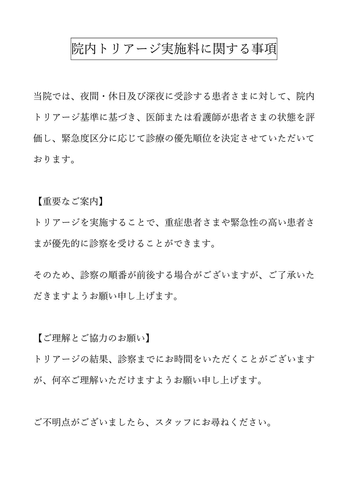 院内トリアージ実施料に係る掲示