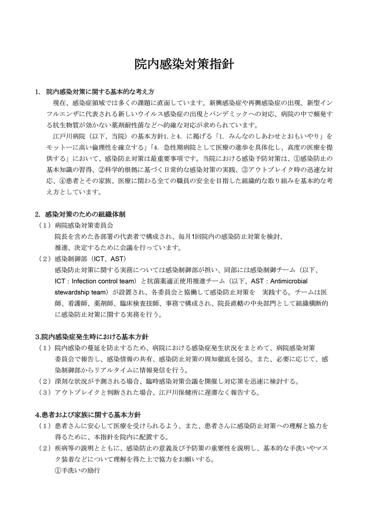 院内感染対策について