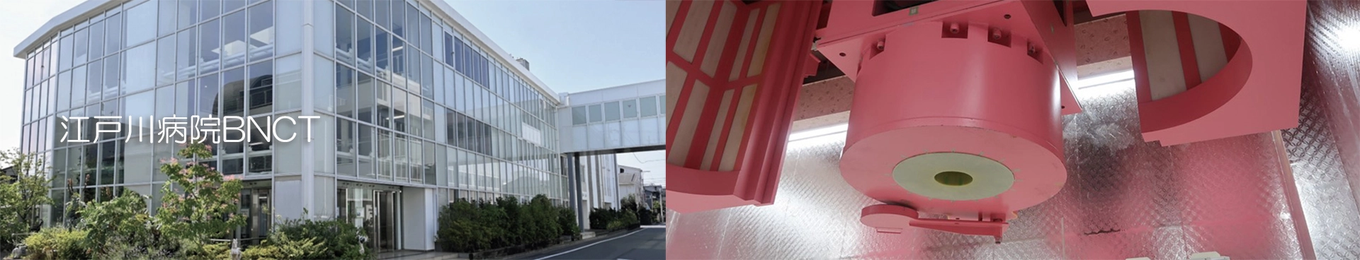 江戸川病院BNCT
