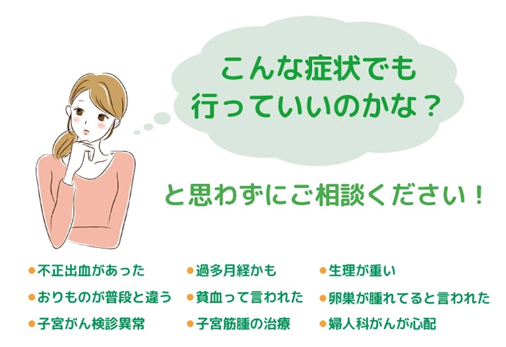 婦人科の症状