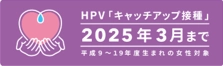 HPVワクチン キャッチアップ接種