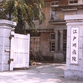 江戸川病院の歴史写真3