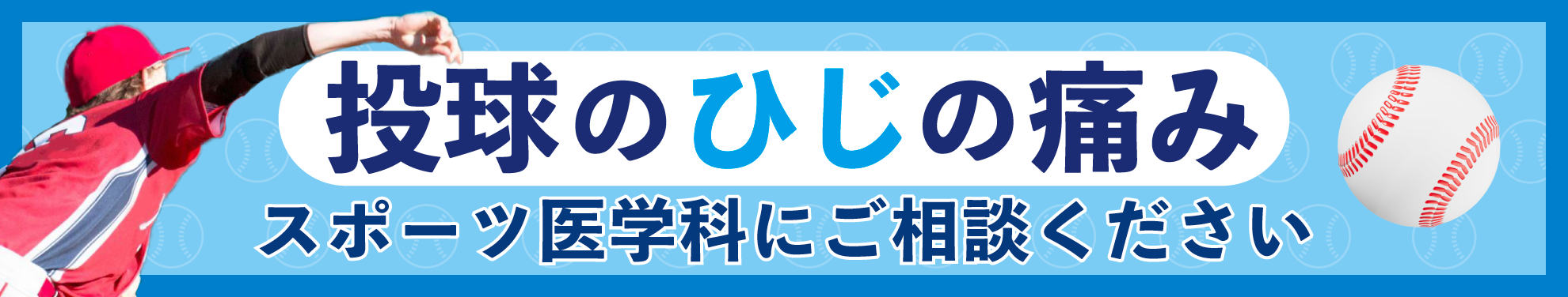 肘の痛みは江戸川病院スポーツ医学科へ