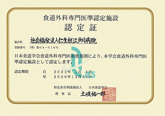 食道外科専門医準認定施設_認定証