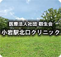 小岩駅北口クリニック
