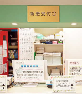 初診受付