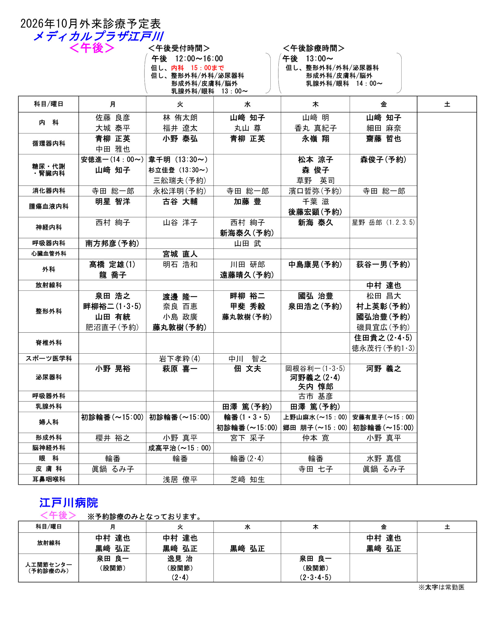 医療関係者の方へ_2026年10月外来診療表PM