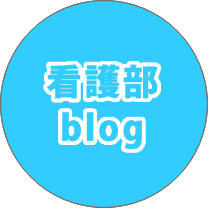 看護部ブログ