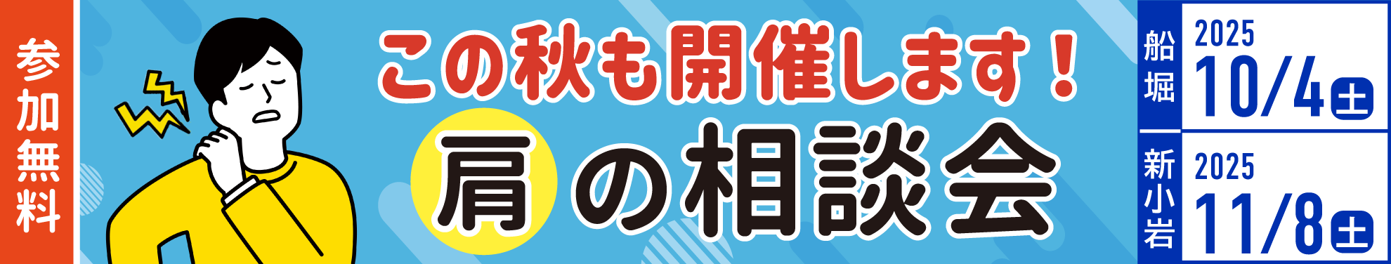 肩の相談会_10月4日