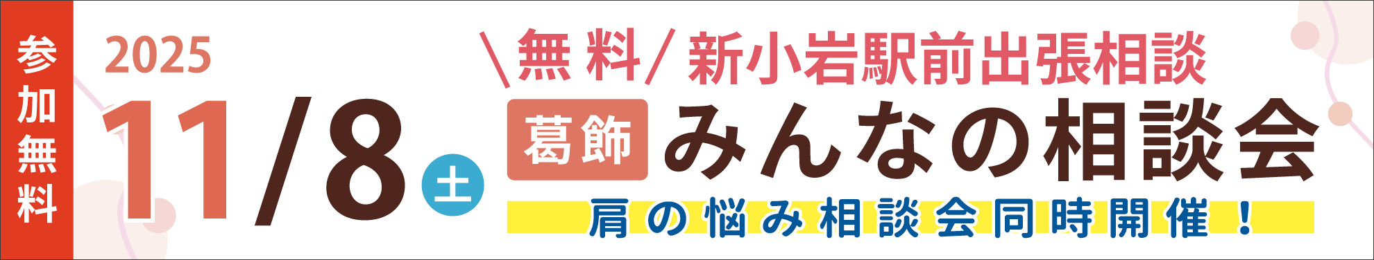 葛飾みんなの相談会_11月8日