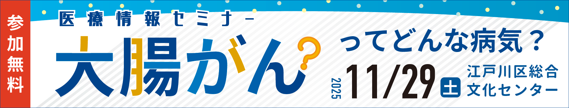 大腸がんってどんな病気？_11月29日