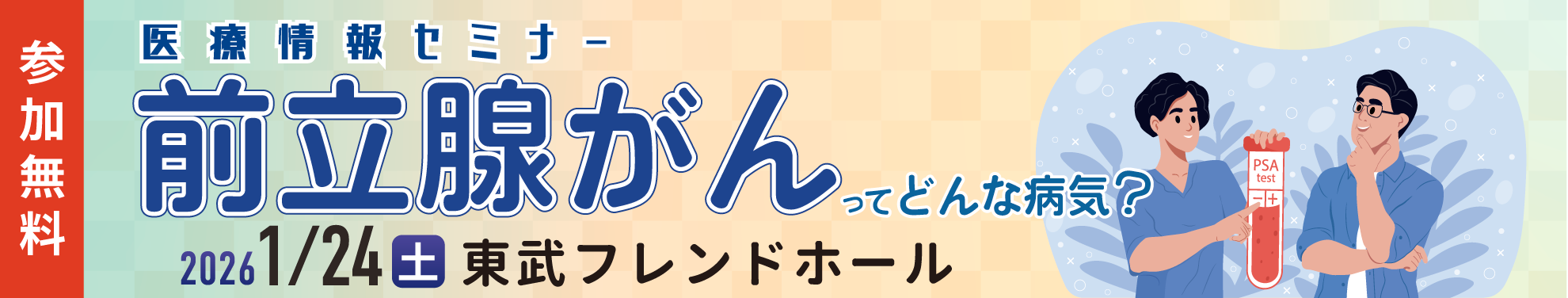 医療情報セミナー_前立腺がん