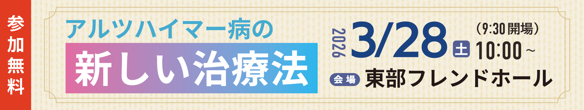 セミナー・アルツハイマー病の新しい治療法