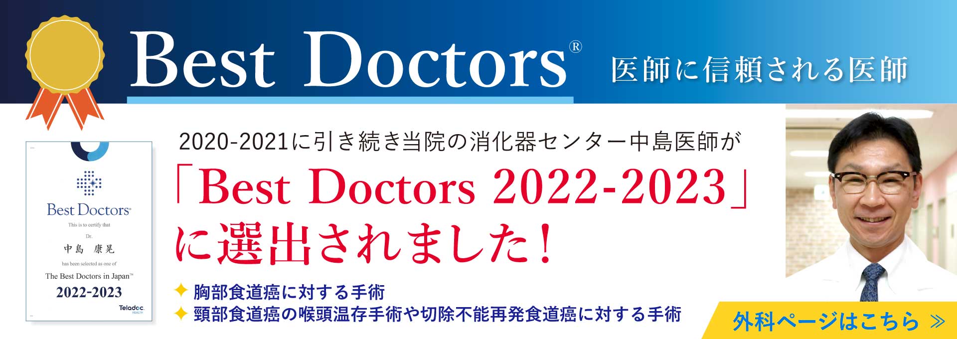 江戸川病院 Best Doctor2022-2023 中島康晃