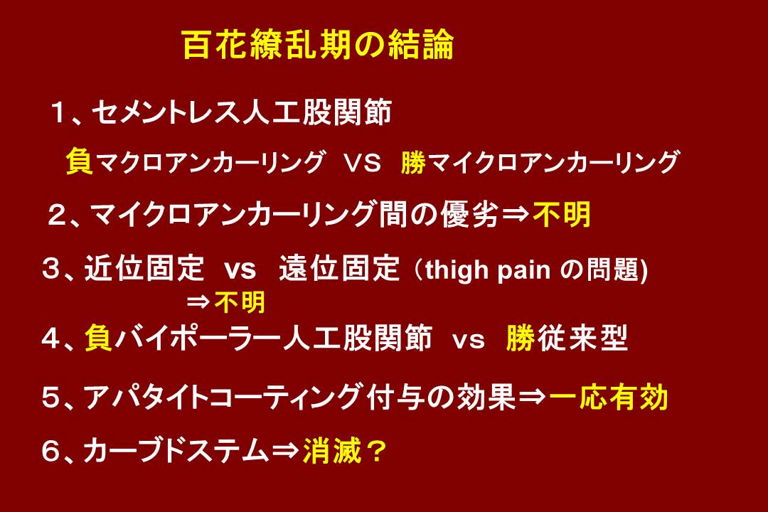 百花繚乱期の結論