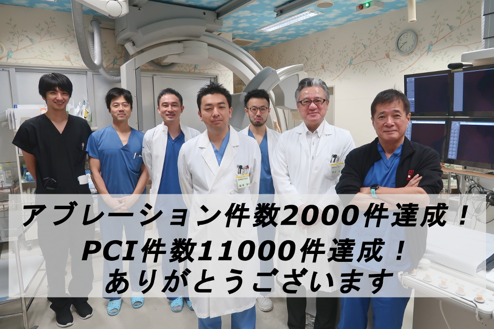 アブレーション件数2000件達成！PCI件数11000件達成！