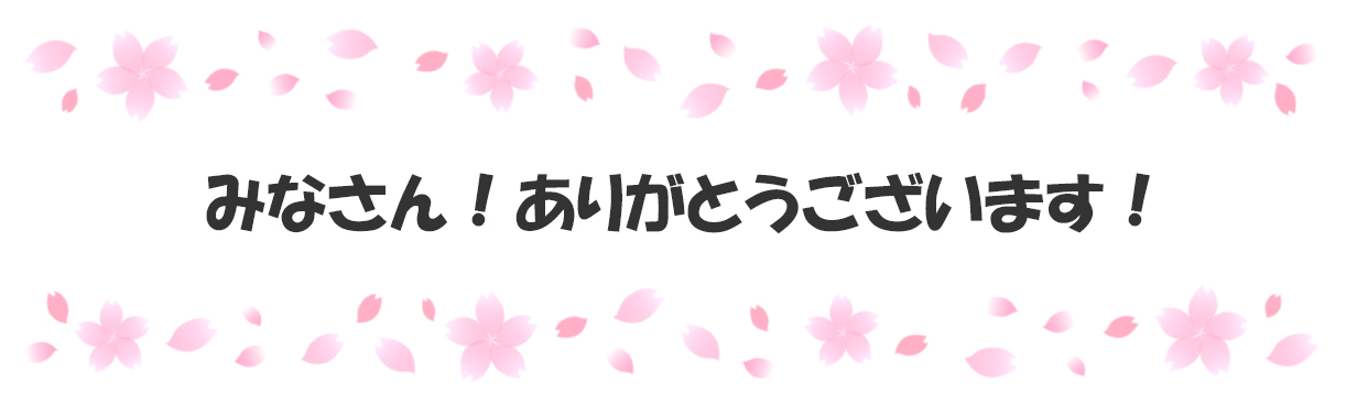 みなさん！ありがとうございます！