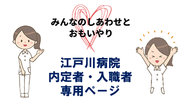 江戸川病院内定者・入職者専用ページ